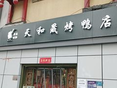 -天和晟烤鸭店(国展店)