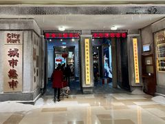 门面-CITY MART城市集市·里弄(北外滩来福士广场店)
