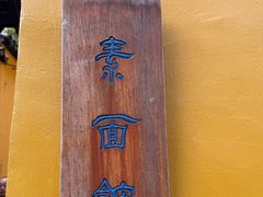 -西园寺素食(西园弄戒幢律寺店)