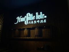 门面-汉森熊啤酒屋(雨耕山店)