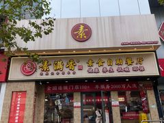 -素满香·素食自助餐厅(直营·大兴街店)