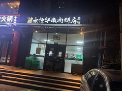 -清真永恒华威肉饼(潘家园店)