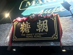 -糖朝(尖沙咀店)