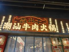 -犇鼎牛潮汕牛肉火锅(新辰里学清路店)