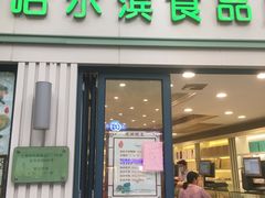 门面-上海哈尔滨食品厂(淮海中路店)