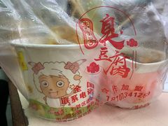-李字号臭豆腐(总店)