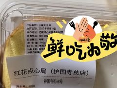 -红花点心局(护国寺店)