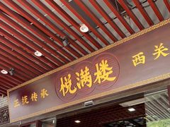 门面-悦满楼·西关名点·湛江名菜(航空综合大厦店)
