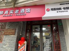 -醉真实酒批发行·茅台·五粮液·红酒寄卖回收