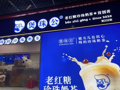 -煲珠公·老红糖珍珠奶茶(长宁龙之梦店)