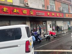 -老赵面店(大西路店)