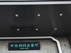 -上地宴·中关村的会客厅(清河高铁站店)
