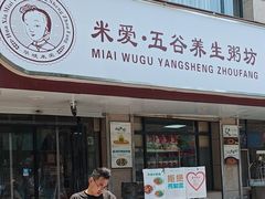 -米爱•五谷养生粥坊(温塘店)