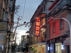 -蜀都餐厅(凤池店)