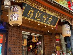 -杨记隆府(重庆总店)
