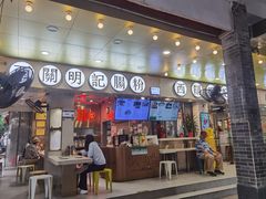 -西关明记肠粉(荔枝湾店)