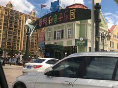 -蒙特利亲子乐园