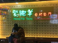 门面-蒙肥羊·酸汤潮牛·鲜牛肉火锅烤肉自助(岗顶店)