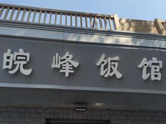 -北大地皖峰饭馆