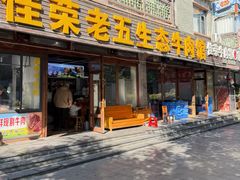 -佳荣老五生态牛肉馆