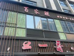 -百家班(花都店)