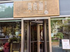 -荣家黄鱼面(南京西路店)