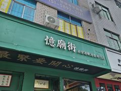 -憶廟街 X 沙角邨(太古城店)