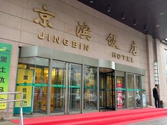 -京滨饭店·餐厅(阜外大街店)