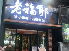 -老福耶小草帽石锅鱼(奥体店)