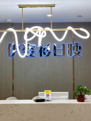 门面-伊姿衫日瘦 ·科技瘦身 ·纤体美妍