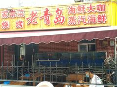 门面-海帮主·蒸汽海鲜青岛菜(栈桥火车站店)