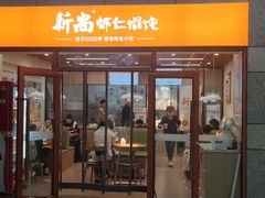 门面-新尚虾仁馄饨(青岛北站店)