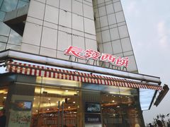 -长发西饼(临顿路店)