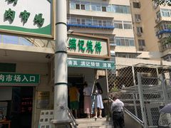 -满记烧饼(牛街东里小区一区店)
