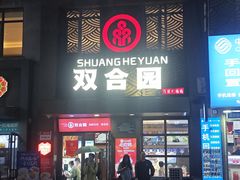 -双合园·海鲜水饺青岛菜(万佳广场店)