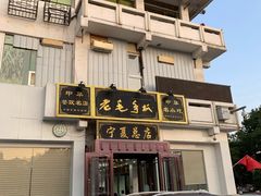门面-老毛手抓·盐池滩羊非遗手抓(宁夏总店)