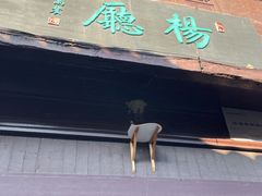 -高淳老街