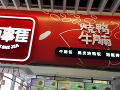 门面-百事佳烧鸭牛腩(上海虹桥站店)
