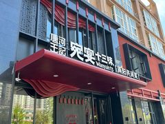 -唐河王记·南阳民间菜(国基路店)