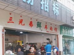 -三兄弟鲜羊肉