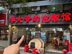 -李大爷的泡椒馆(冉家坝店)