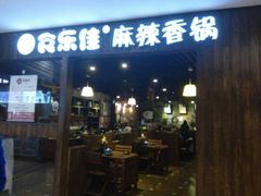 -食乐佳麻辣香锅(森林摩尔商业街区店)