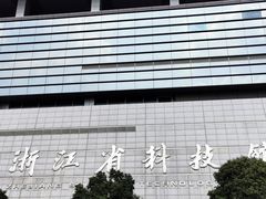 -浙江省科技馆