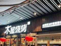 门面-木屋烧烤(坂田天安云谷店)