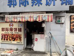 -郭际辣饼铺(第三中学店)