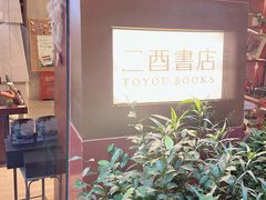 -二酉书店TOYOU BOOKS