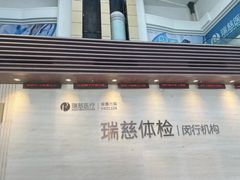 -瑞慈体检上海闵行机构