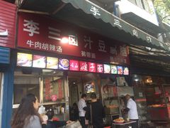 门面-李三卤汁豆腐脑