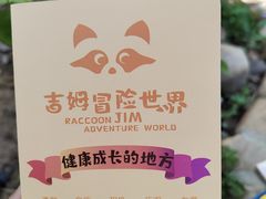 -吉姆冒险世界(蓟州店)