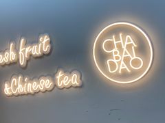-茶百道(金科乐方店)